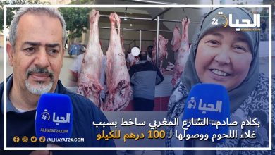 بكلام صادم.. الشارع المغربي ساخط بسبب غلاء اللحوم ووصولها لـ 100 درهم للكيلو