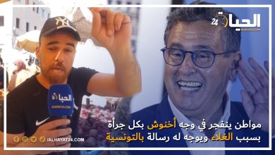 مواطن ينفجر في وجه أخنوش بكل جرأة ويوجه له رسالة قوية باللهجة التونسية