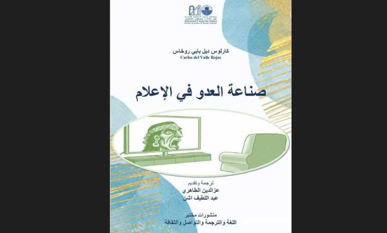 كتاب "صناعة العدو في الإعلام" بالعربية